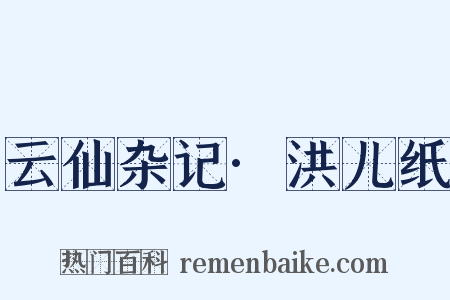 云仙杂记·洪儿纸是什么意思的图片